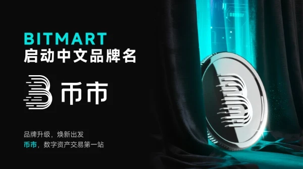 BitMart正式启用中文名“币市”，深耕全球本土化战略