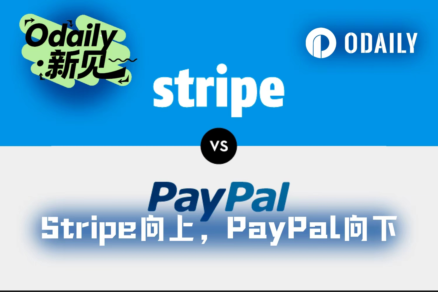 Stripe向上,PayPal向下:支付新王登基