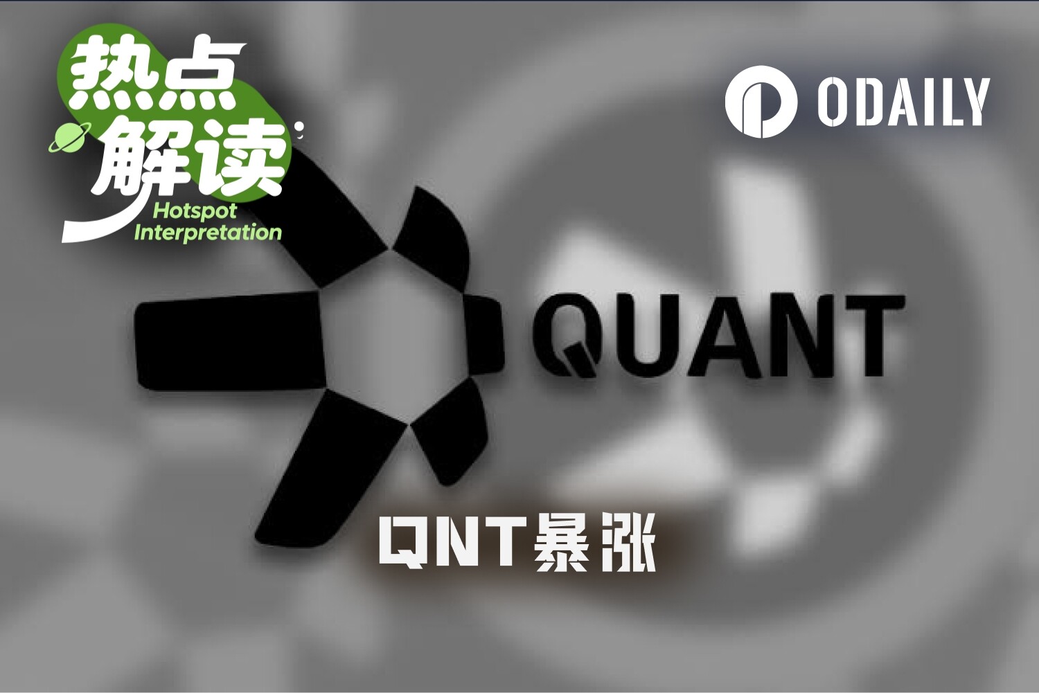 一周爆拉300%，QNT到底是什么？
