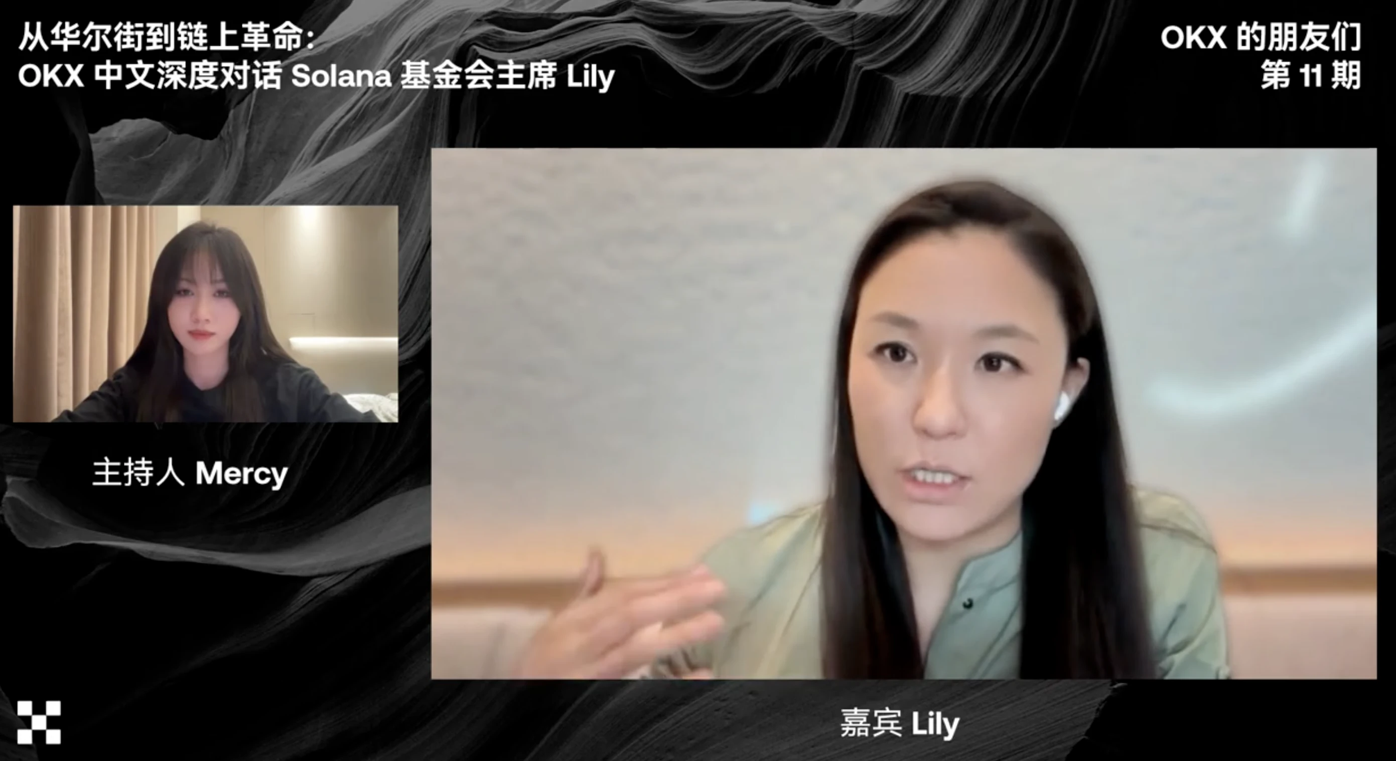Lily Liu做客OKX直播间：分享Solana生态叙事、核心竞争力、与人才哲学