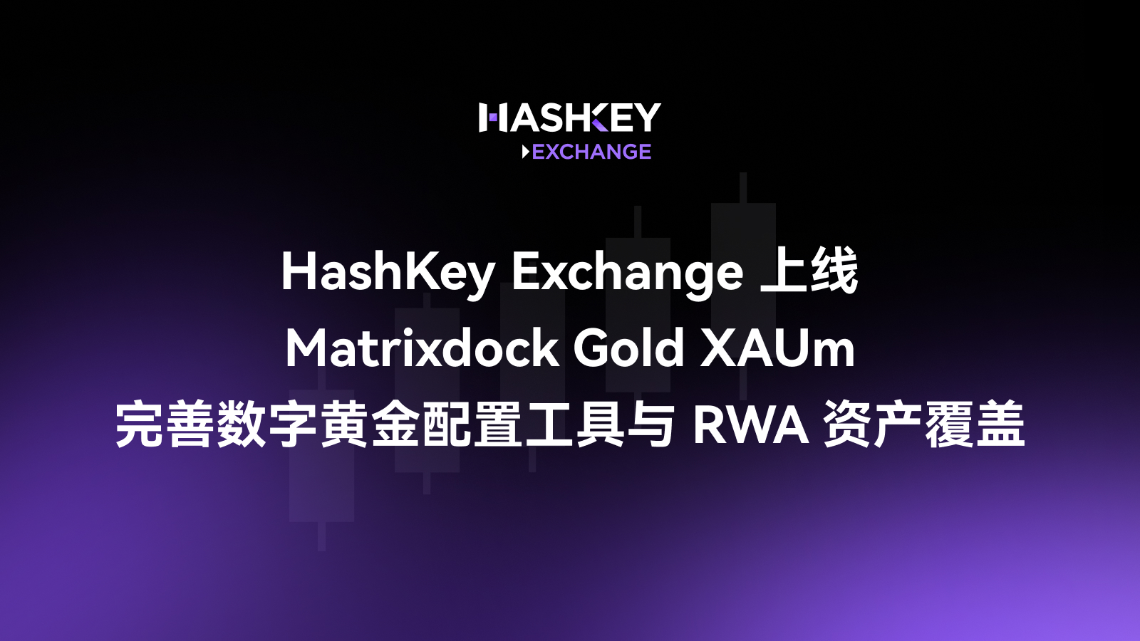 HashKey Exchange 上线 Matrixdock Gold XAUm，完善数字黄金配置工具与 RWA 资产覆盖