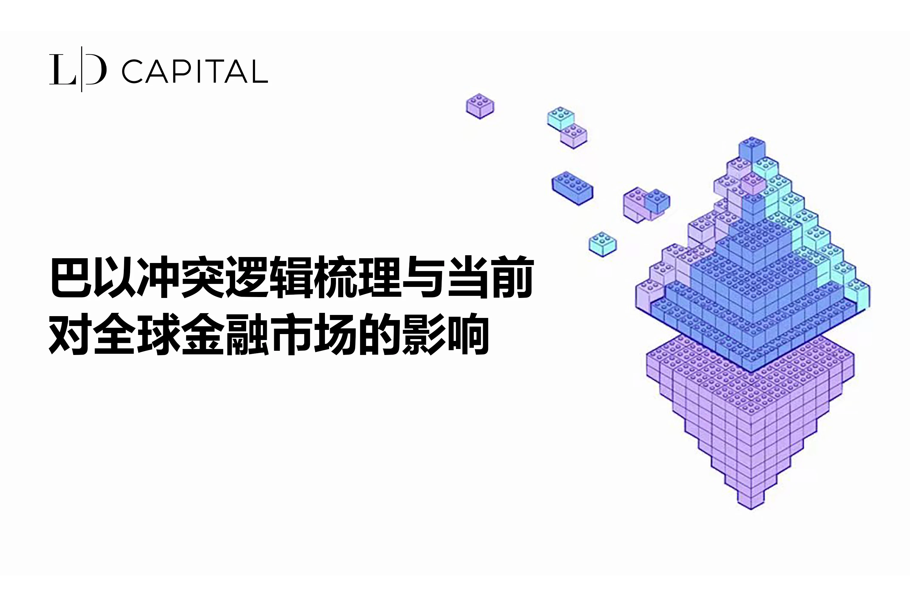 LD Capital：巴以冲突逻辑梳理与当前对全球金融市场的影响