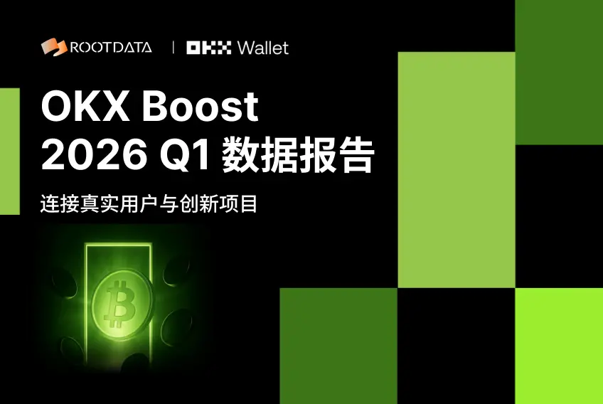 OKX Boost Q1 数据报告：23 个项目发放超 1100 万美元激励，项目平均透明度超 70%