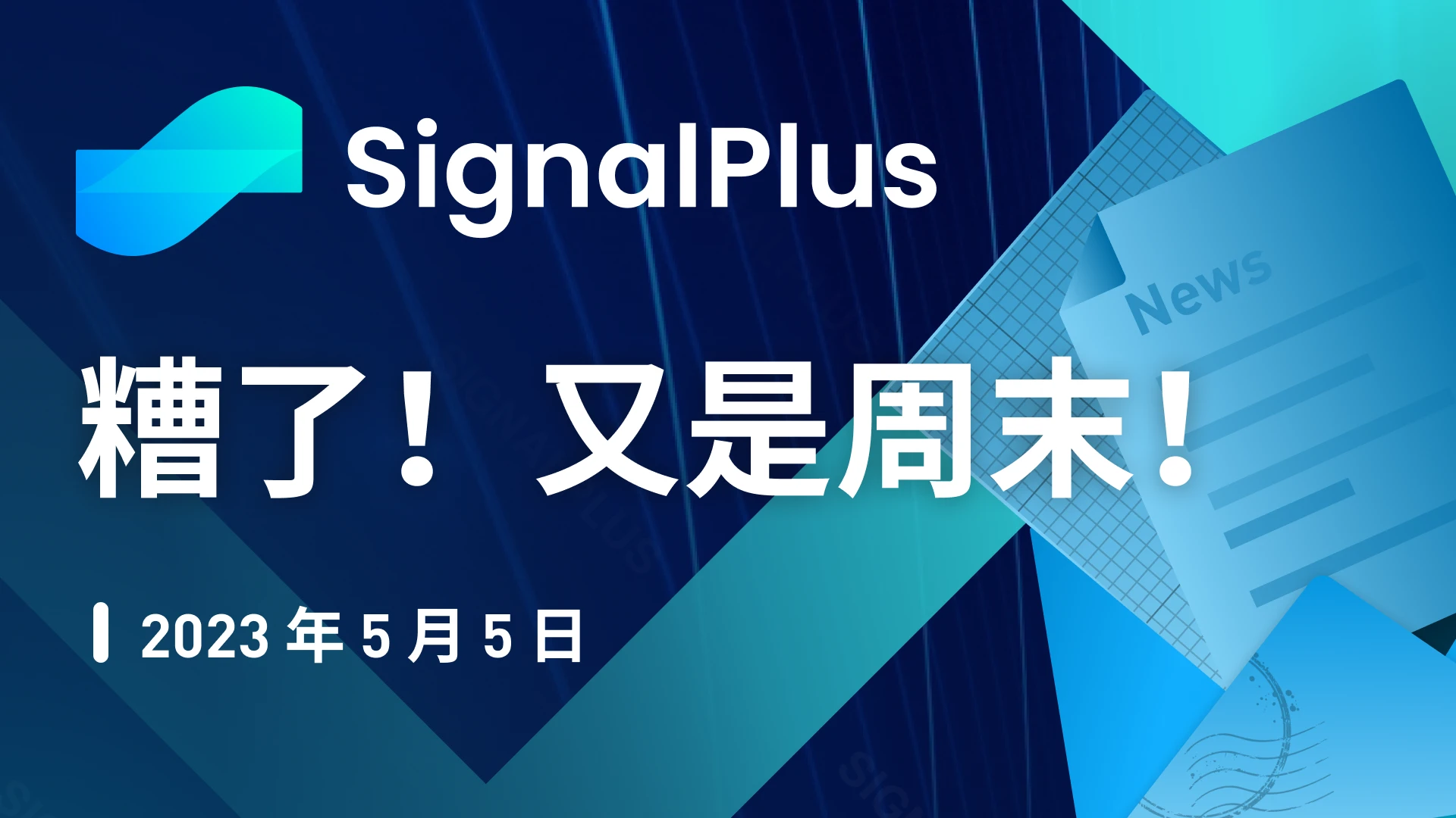 SignalPlus：糟了！又是周末！特别版