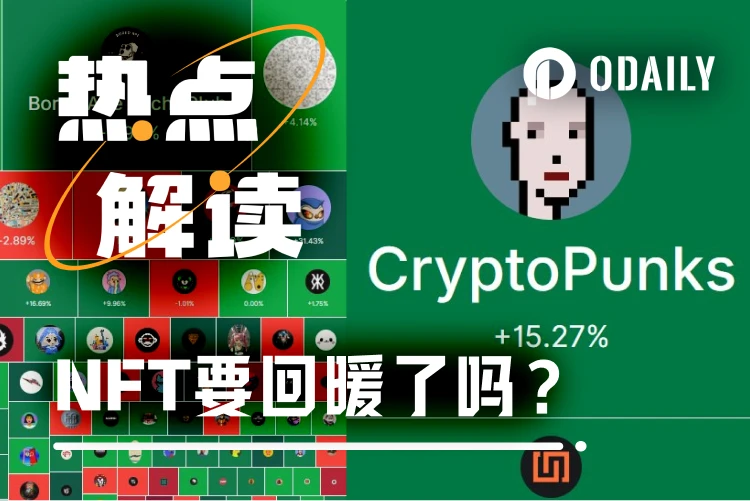 起猛了，NFT好像正在拉盘？
