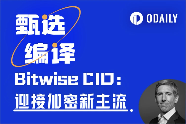 Bitwise CIO长文：从驱动力看加密周期论，华盛顿有望引领“下一个加密10年”