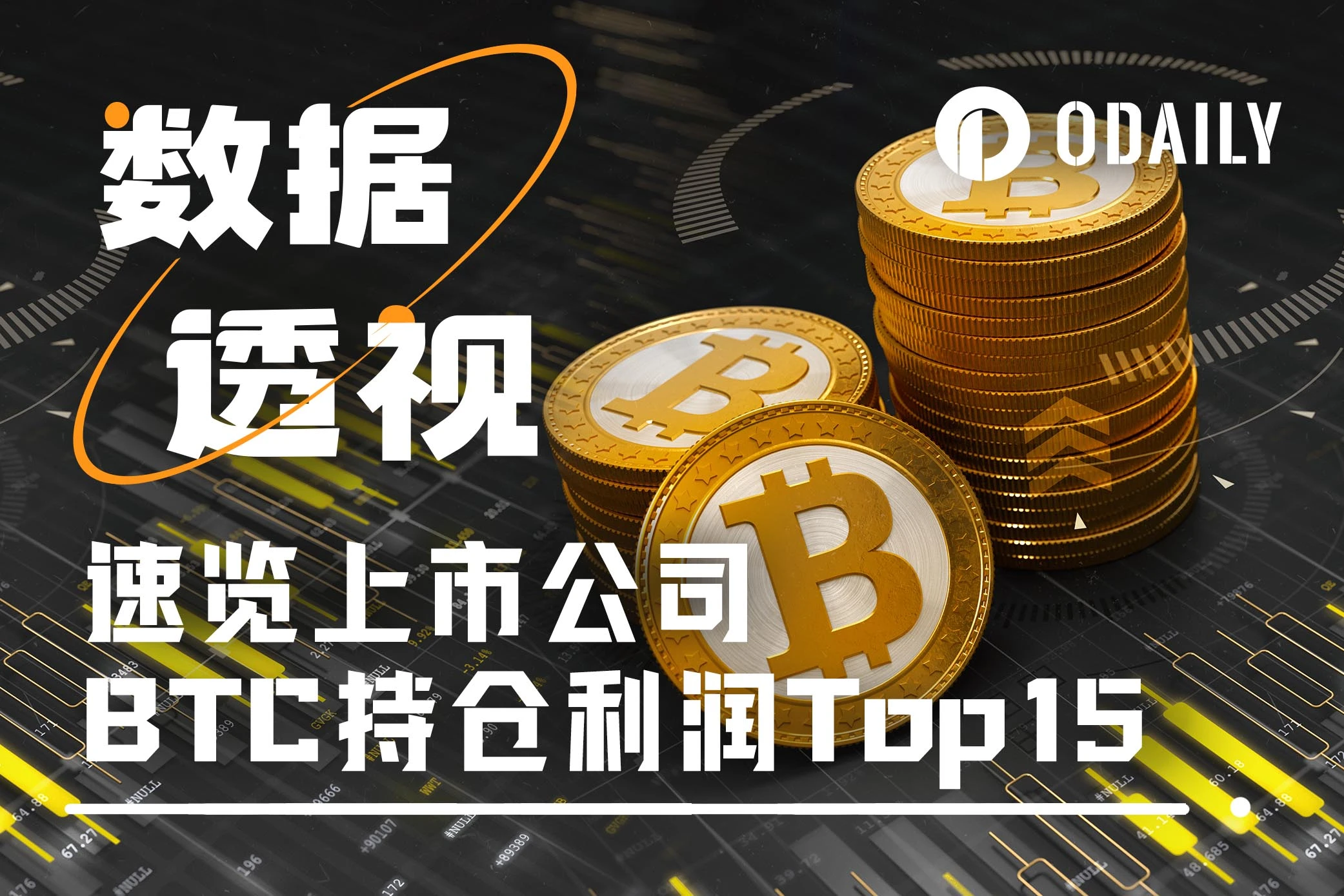 速览上市公司BTC持仓利润Top15，看看是谁增长29倍