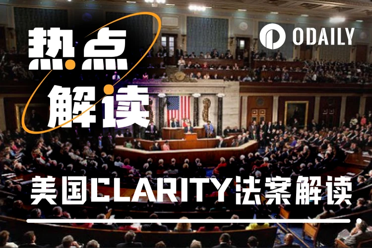 解读美国CLARITY法案，数字资产监管清晰化的一大步