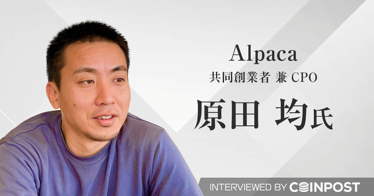 「グローバル金融のOS」を目指すアルパカ｜トークン化株式の裏側を共同創業者・原田均氏が語る