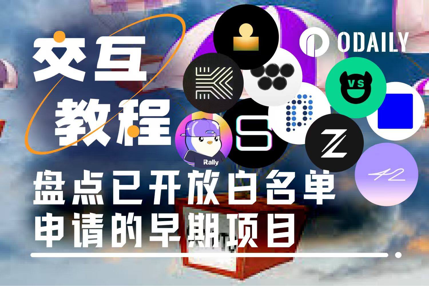 提前埋伏：10个已开放白名单申请的早期热门项目
