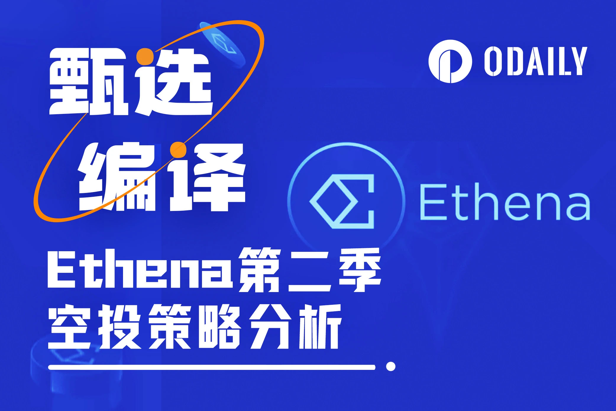 Ethena第二季挖矿收益率剖析，400%+APY不是梦？