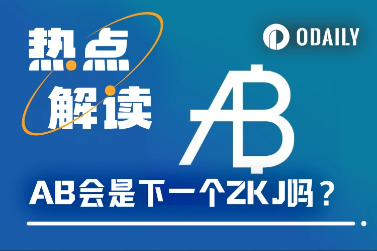 Binance Alpha再现“神盘”，塞尔维亚总统领衔的AB会是下个ZKJ吗？
