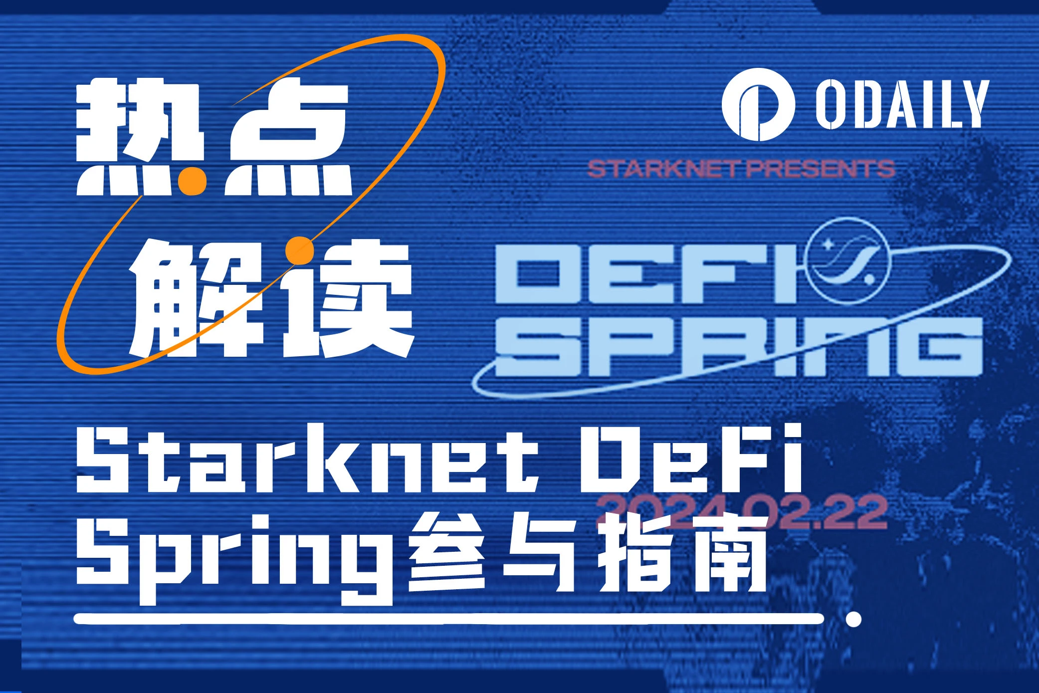 Starknet启动4000万STRK激励计划，哪些项目可以参与？