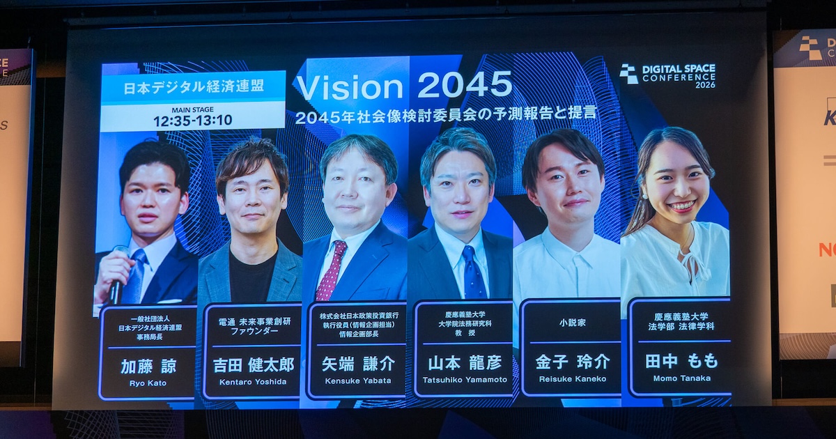 日本デジタル経済連盟、2045年社会像で「人間中心のデジタル社会」を提言｜Digital Space Conference 2026