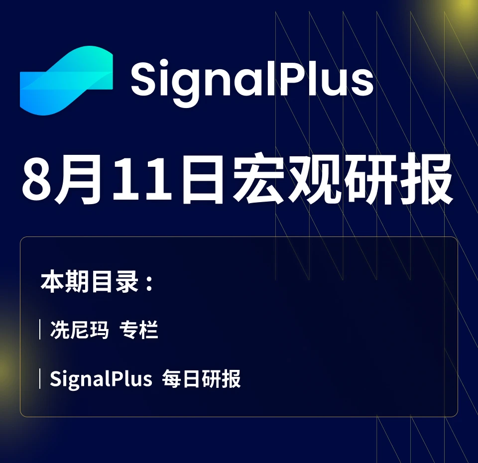 SignalPlus宏观研报(20230811)：CPI增长低于预期，风险资产进入不稳定期