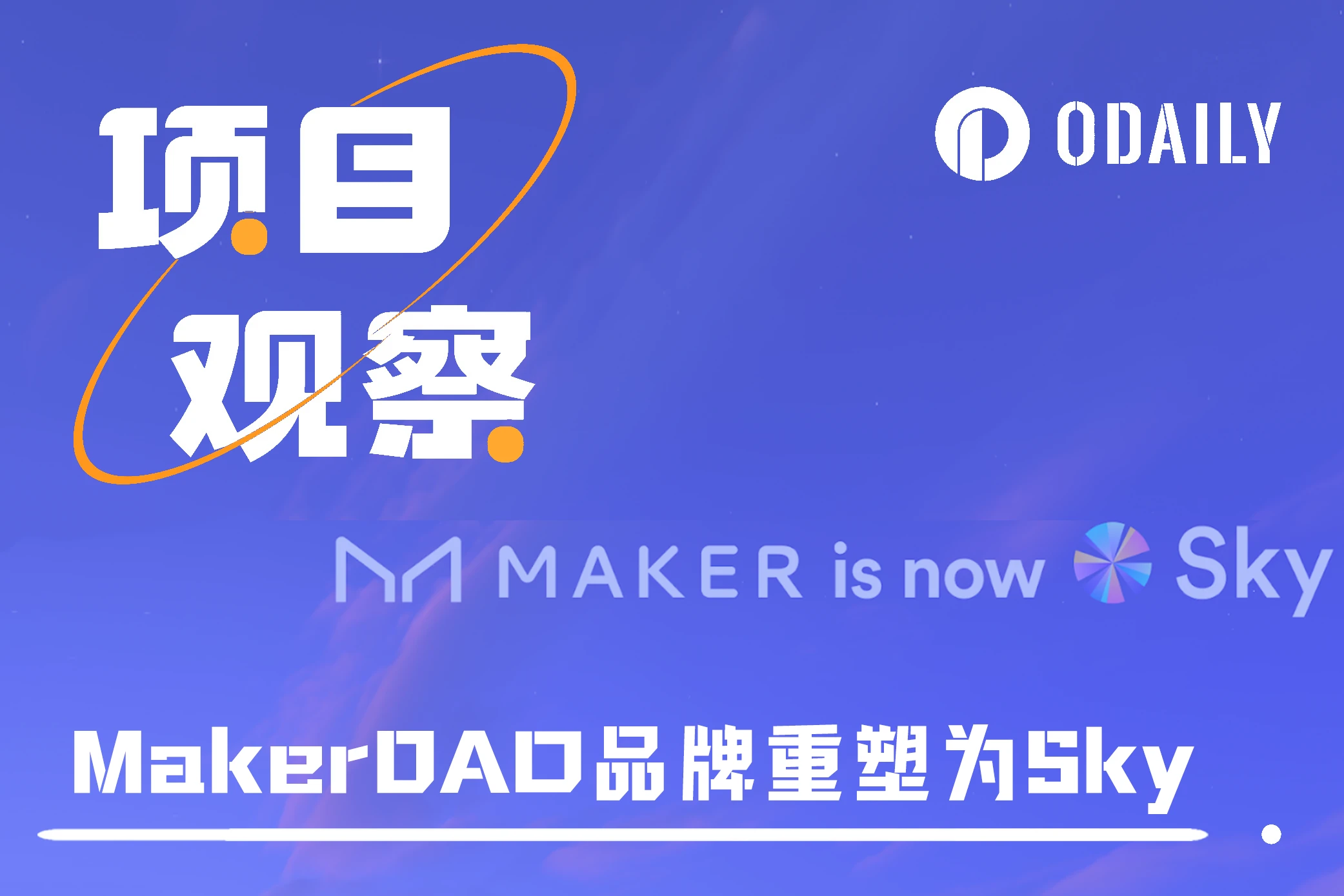 MakerDAO大刀阔斧重塑品牌，对协议和代币有何影响？