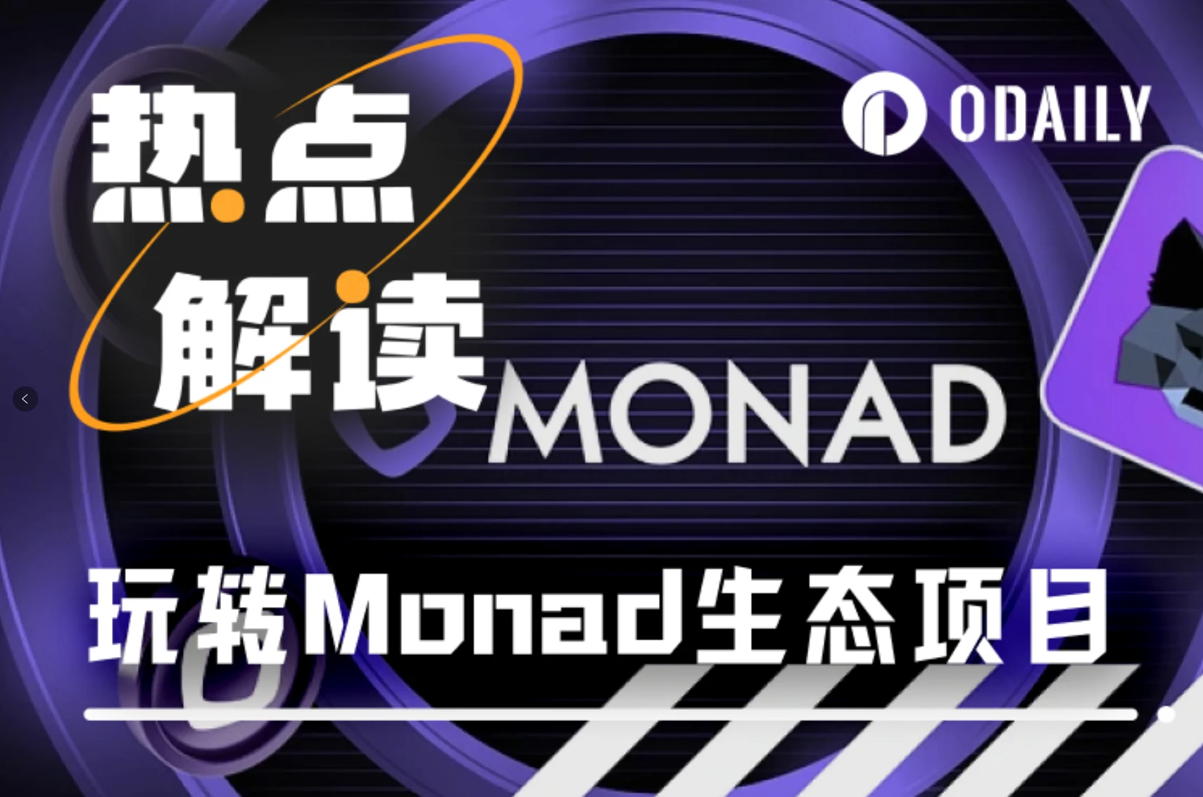 一文带你玩转Monad生态项目（附交互策略）