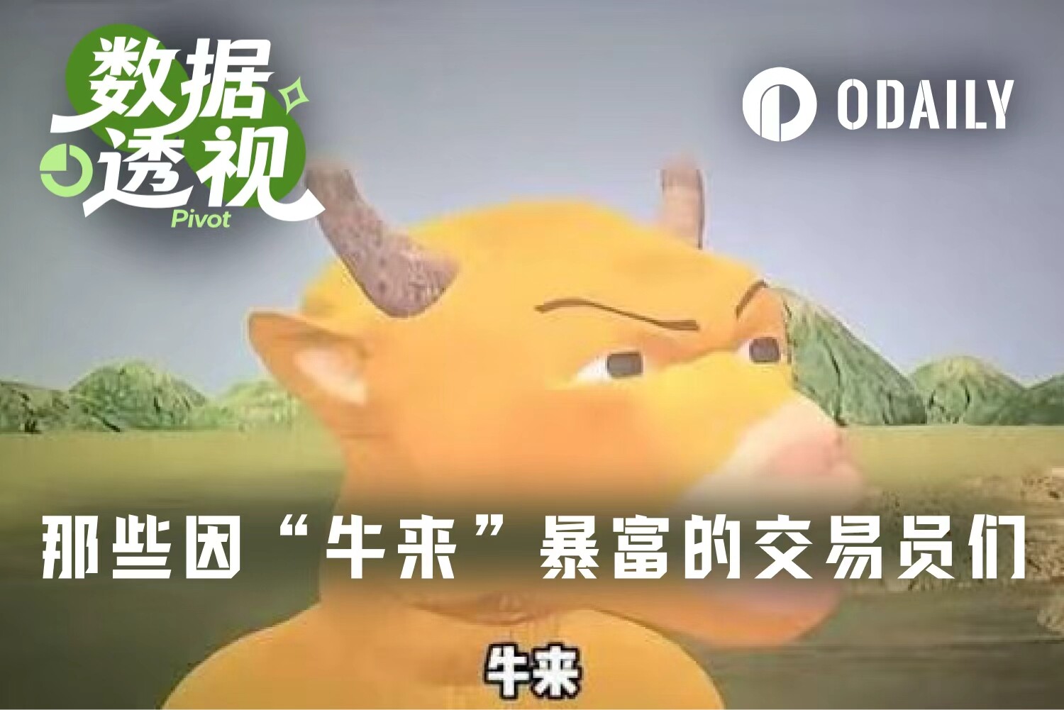 万倍收益，细数因“牛来”拿到大结果的交易员们