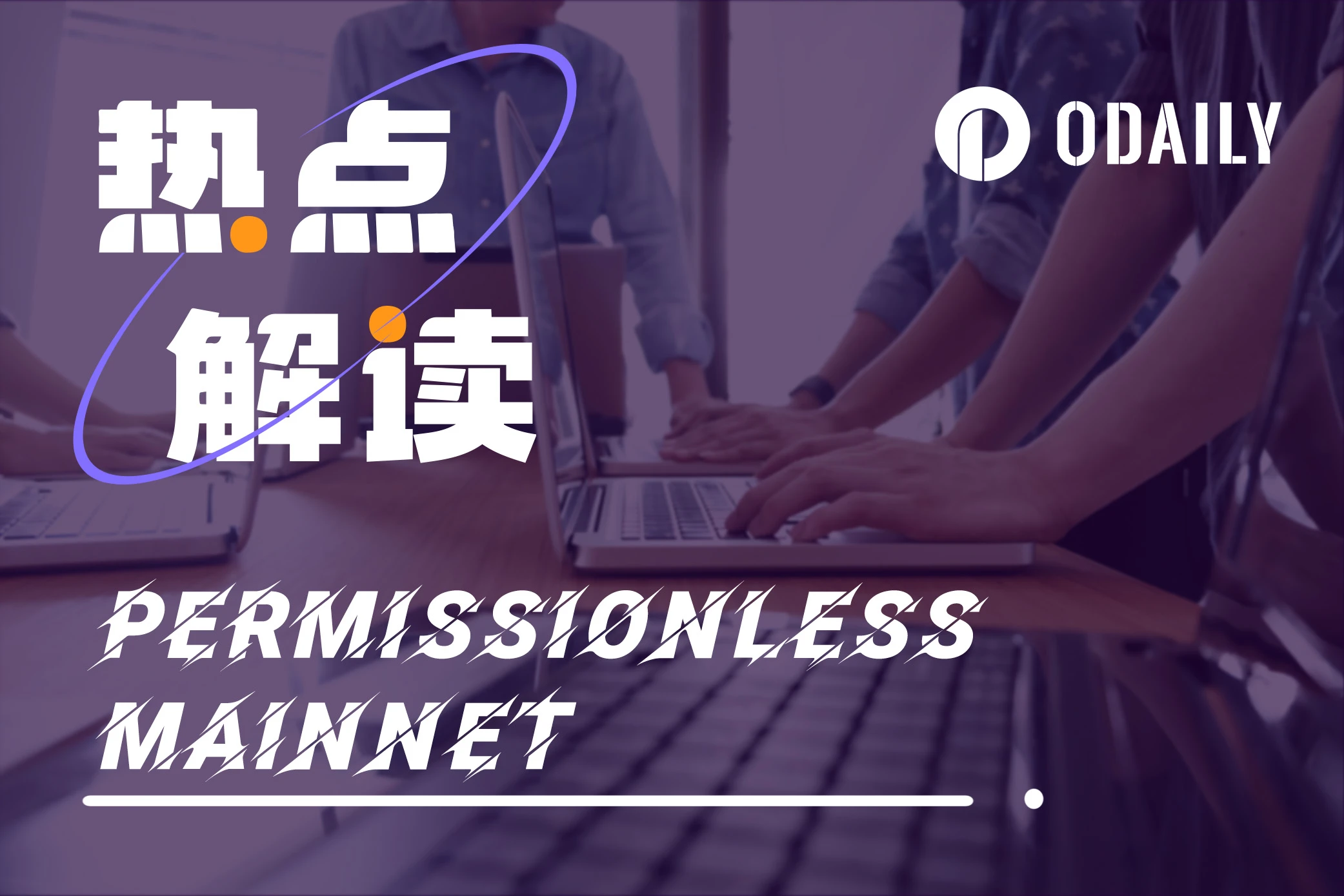 Permissionless和Mainnet/ETHNYC参会感受：活动过载，优胜劣汰