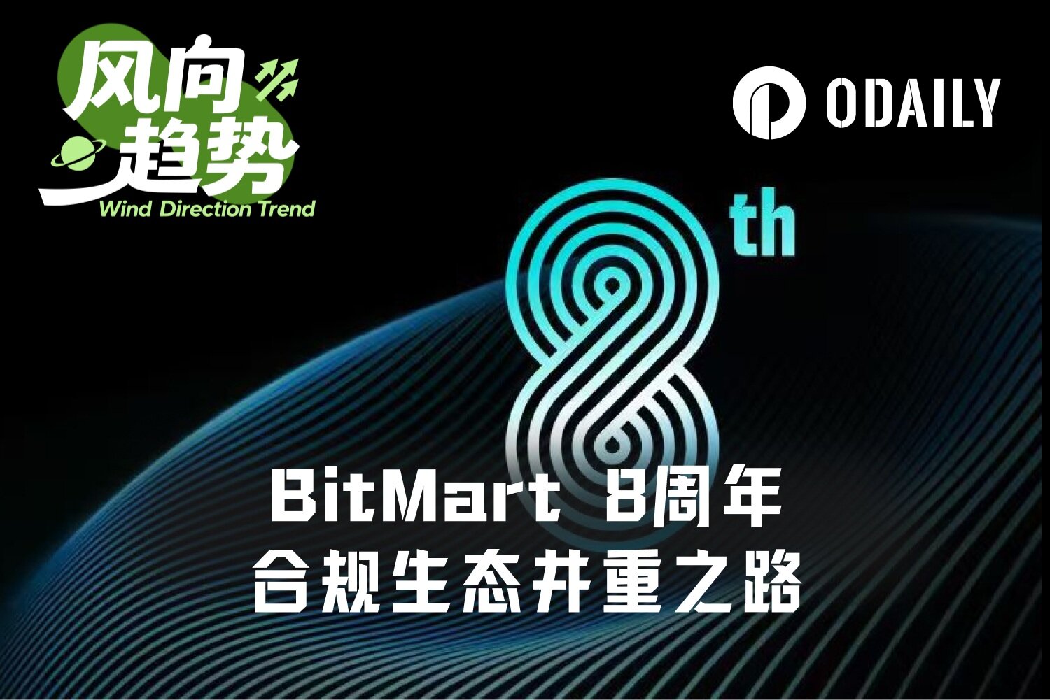 穿越牛熊的不变底色：写在BitMart长跑8周年之际