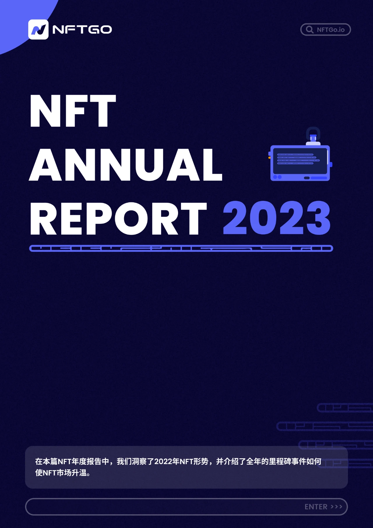 NFTGo年度报告：2022年NFT市场发展与2023年行业趋势