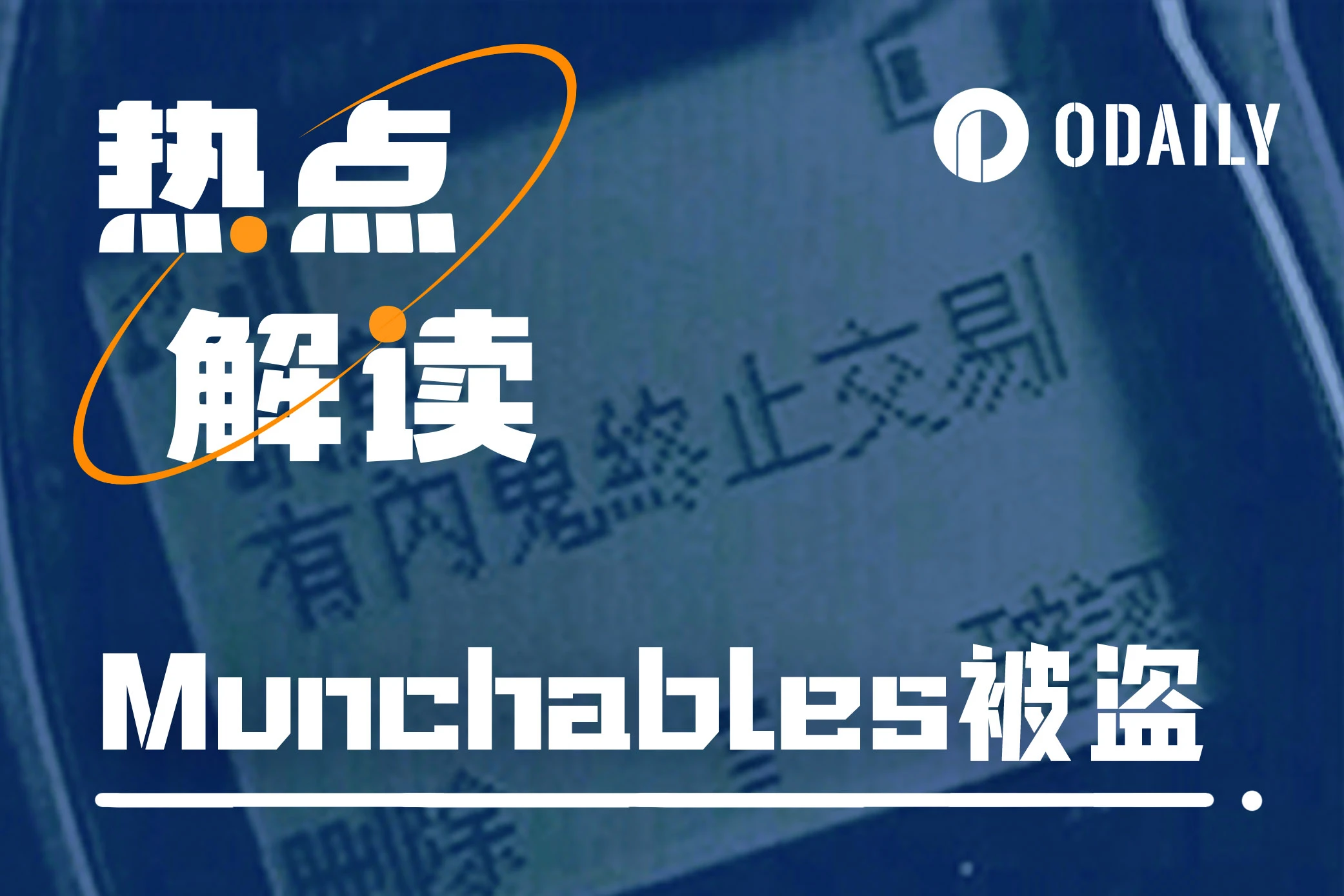 峰回路转、细节精彩，一文回顾Munchables被盗1.74万ETH事件始末