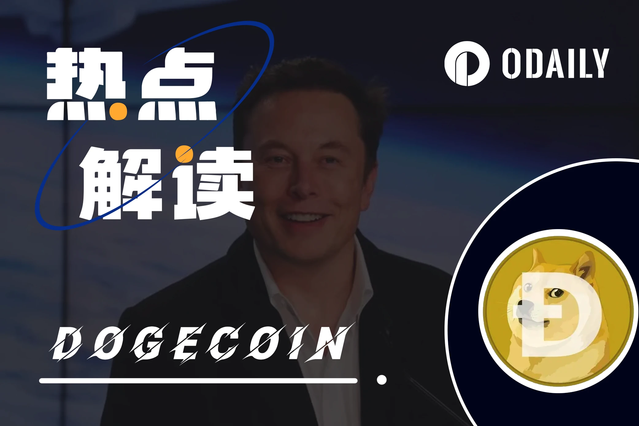 《马斯克传》正式出版，书内如何描述Dogecoin？