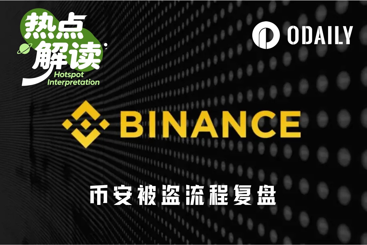 币安60亿美元惊天窃案流程全复盘