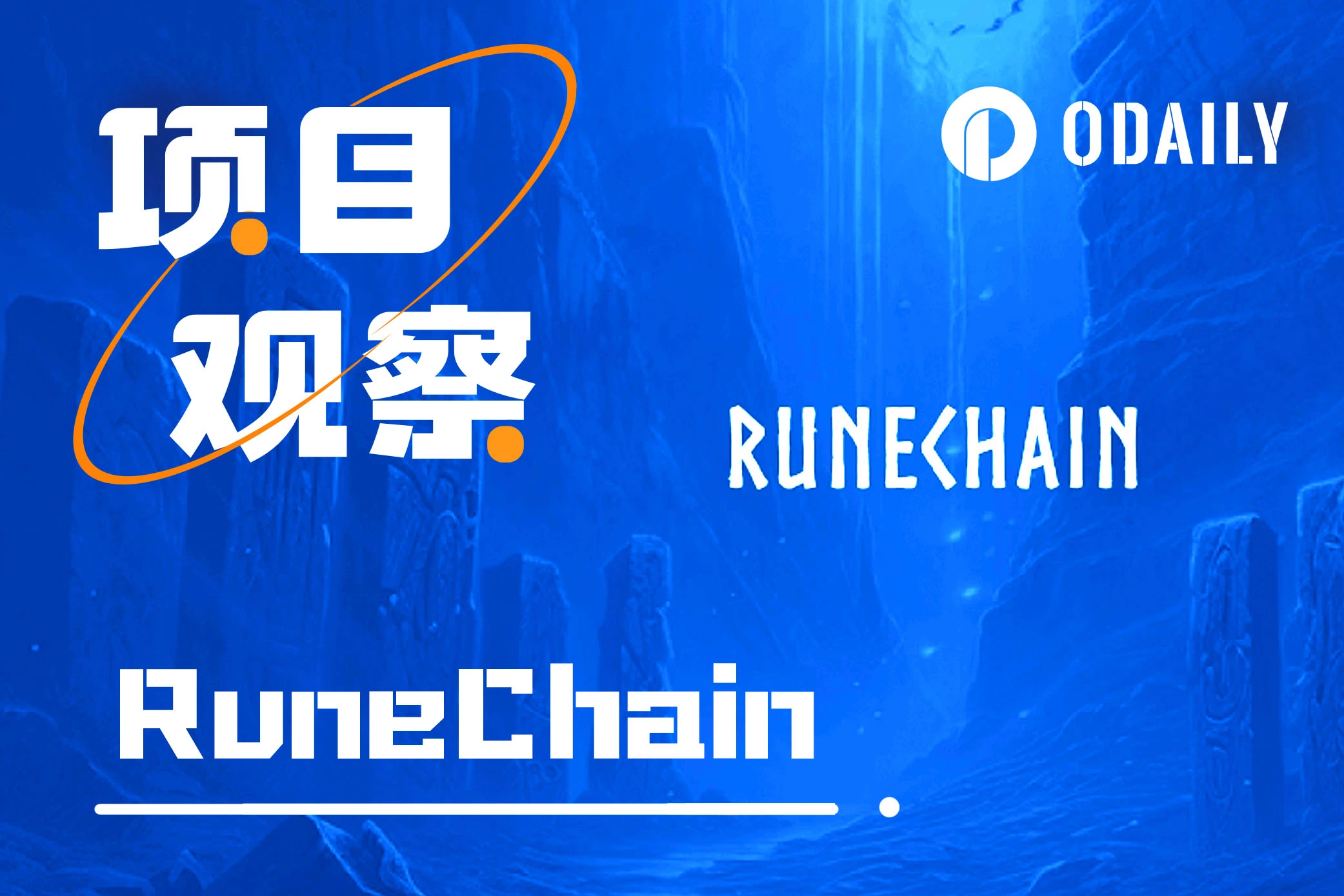 专为符文而生的BTC L2，RuneChain能颠覆符文赛道玩法吗？「BTC生态」