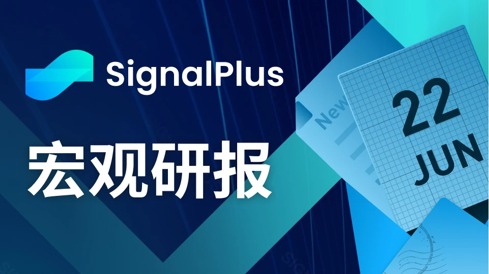 SignalPlus宏观研报(20230622)：利好加持，BTC剧烈反弹