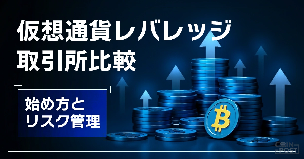 仮想通貨レバレッジ取引の始め方｜取引所比較とリスク管理