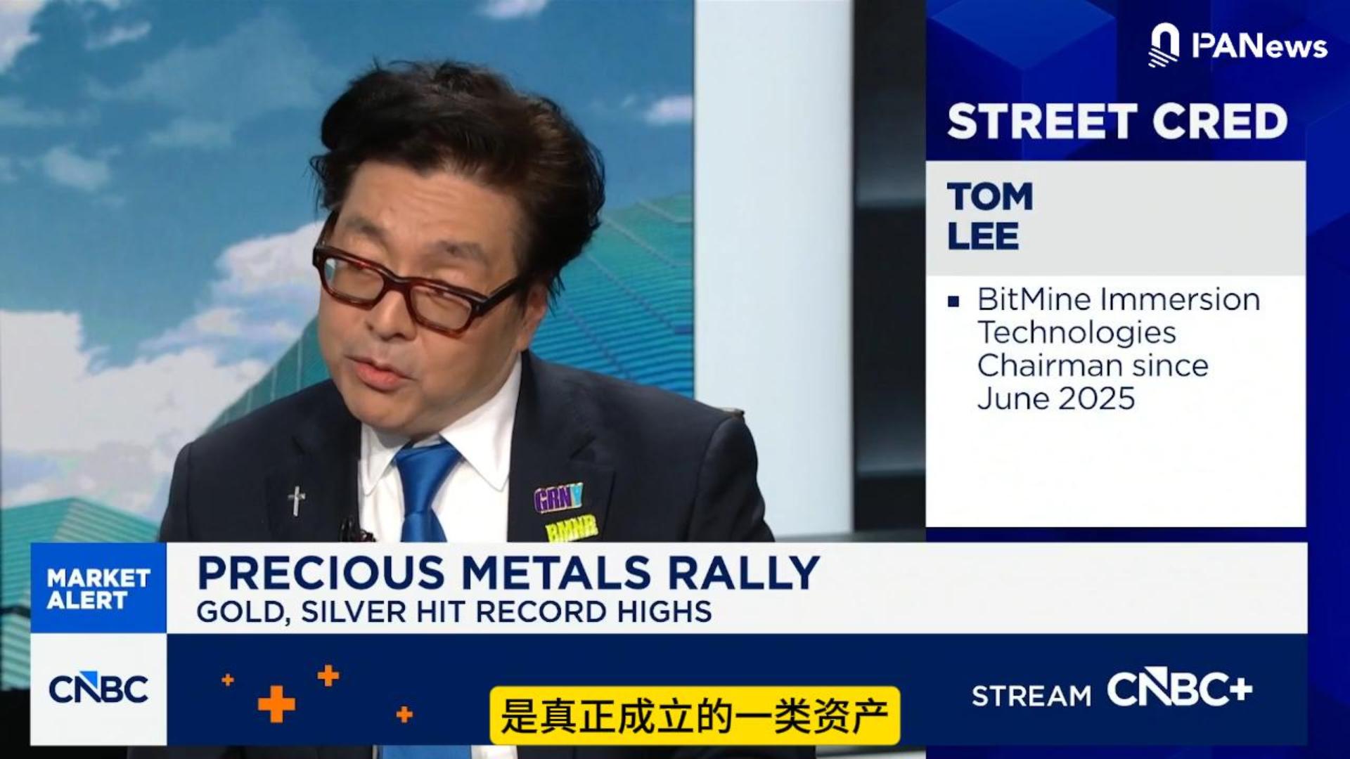 Tom Lee：金属被证明是真实的资产类别