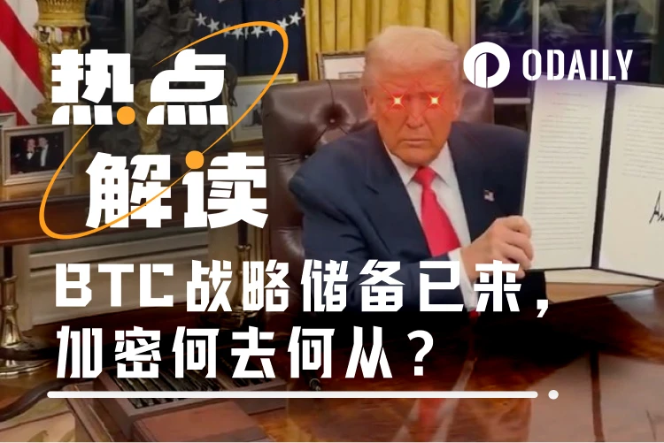 特朗普如约建立BTC战略储备，但资金来源纯靠罚没？