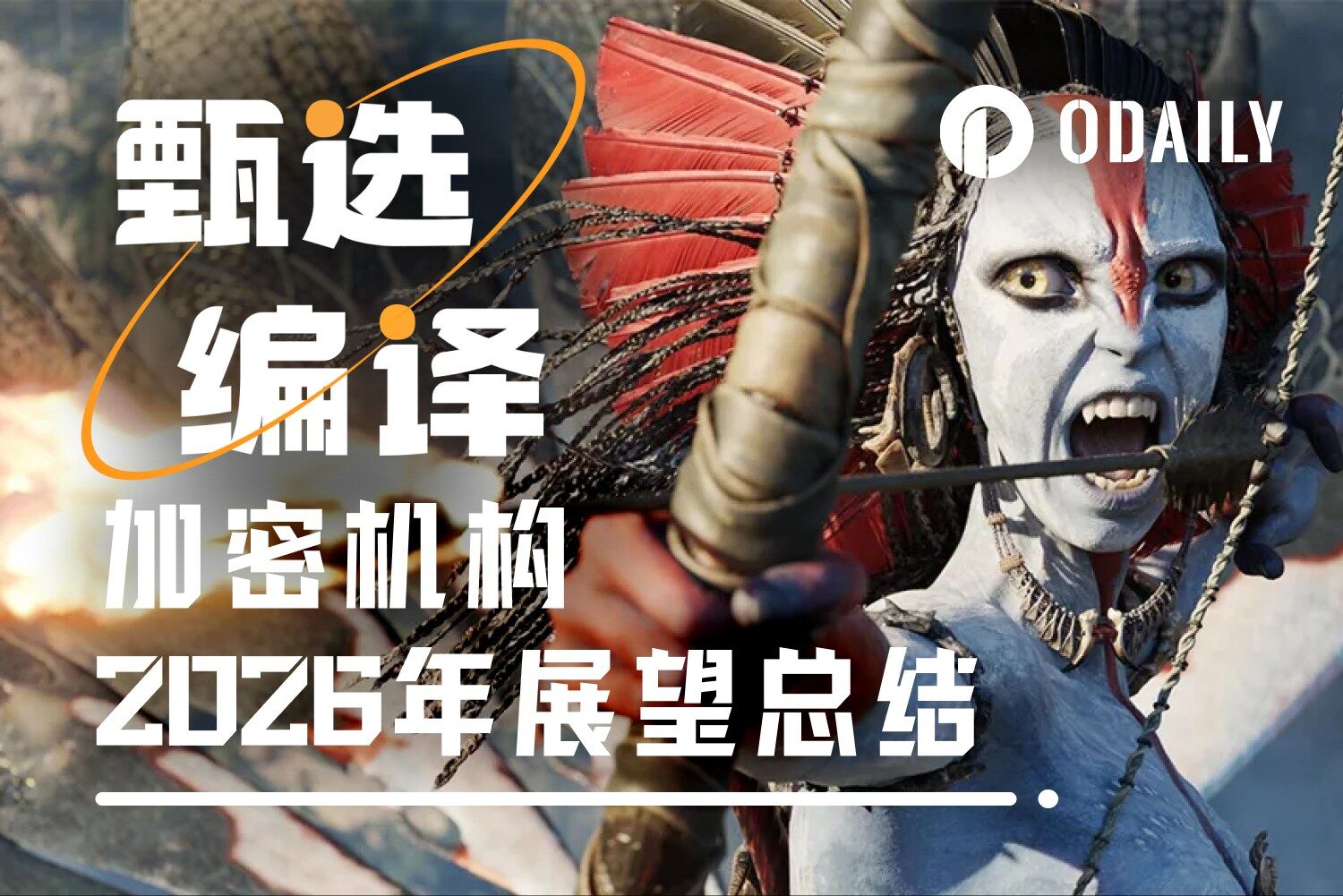五大机构勾勒2026加密新蓝图：加密“超级APP”将至？“四年周期”终结？
