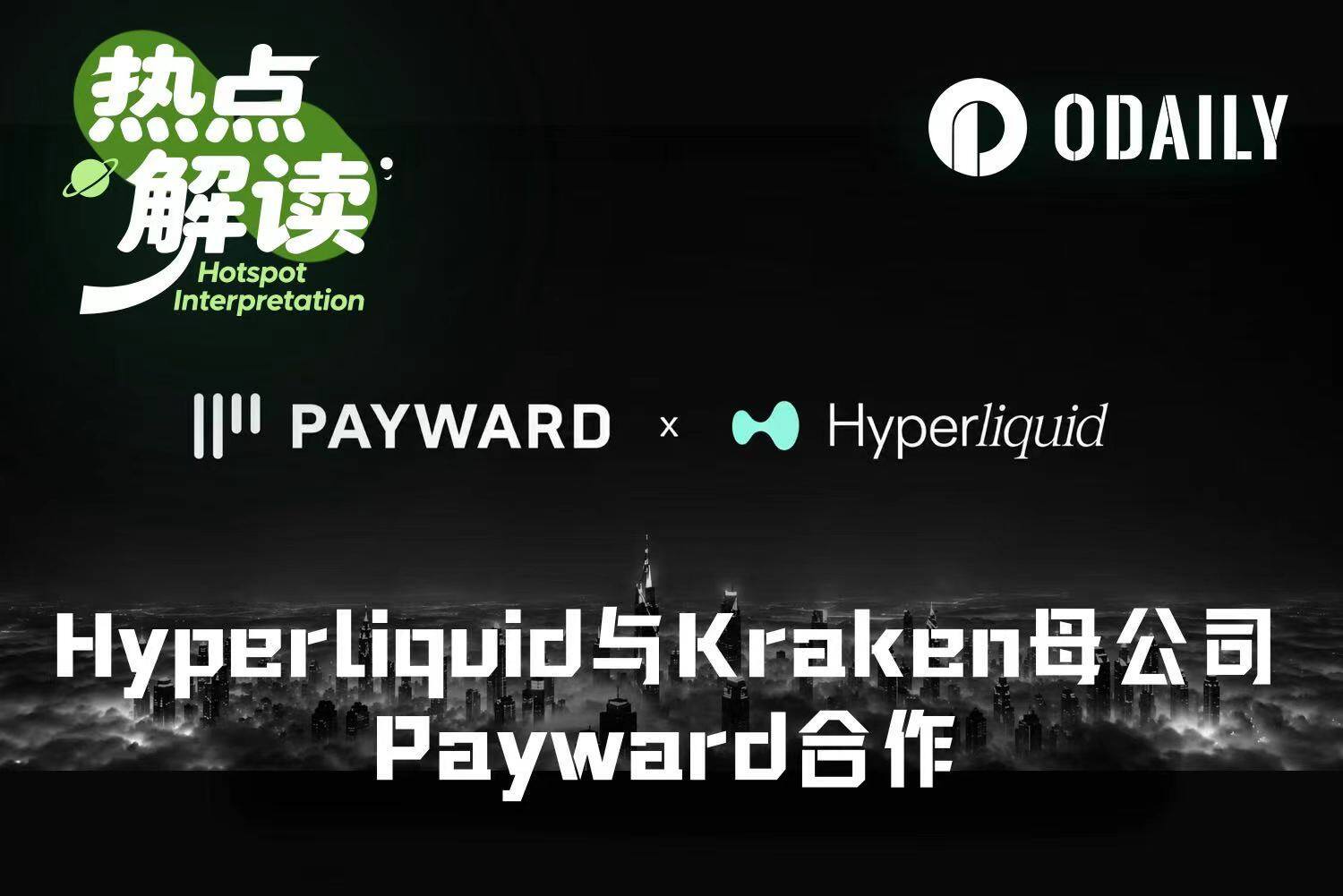 牵手Kraken母公司，Hyperliquid距离进入美国市场还有多远？