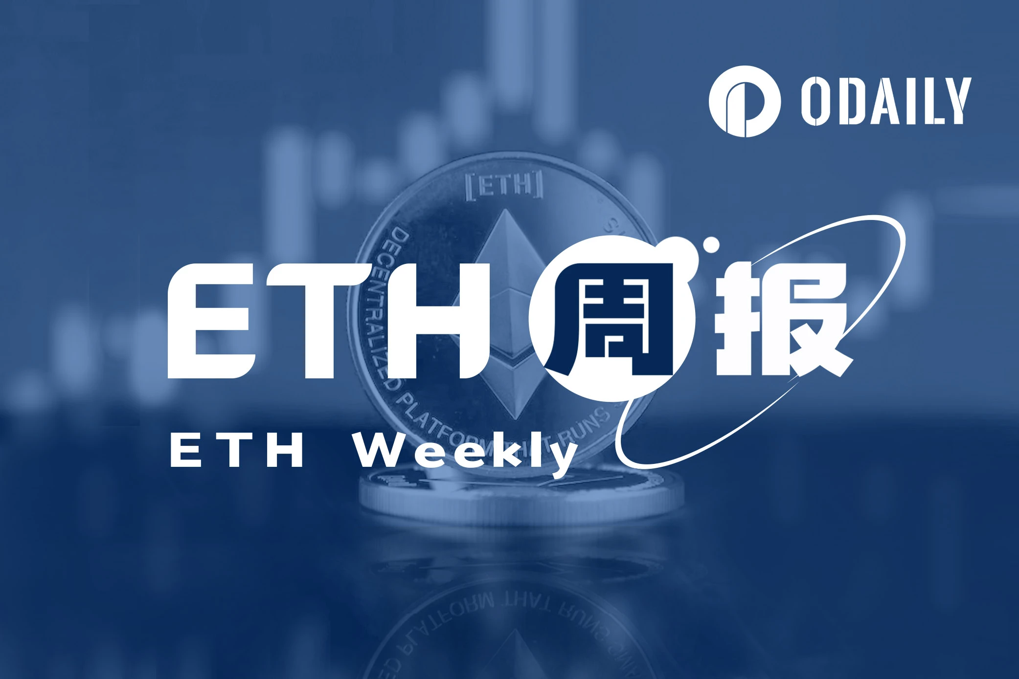 ETH周报 | 以太坊基金会正式推出以太坊执行层规范；Bitwise请求撤回ETF申请（8.28-9.3）