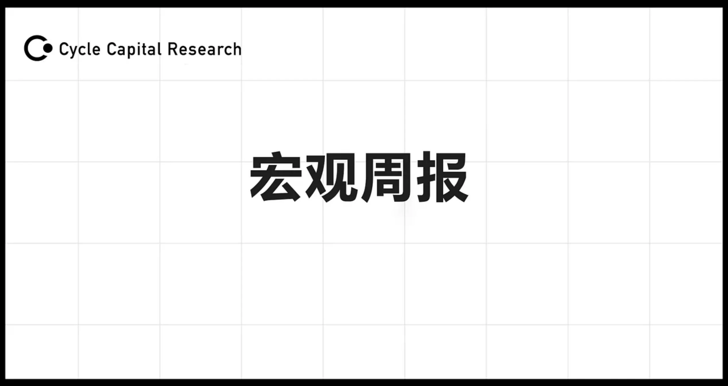 Cycle Capital周报(8.25)：对年内接下来的市场乐观偏中性