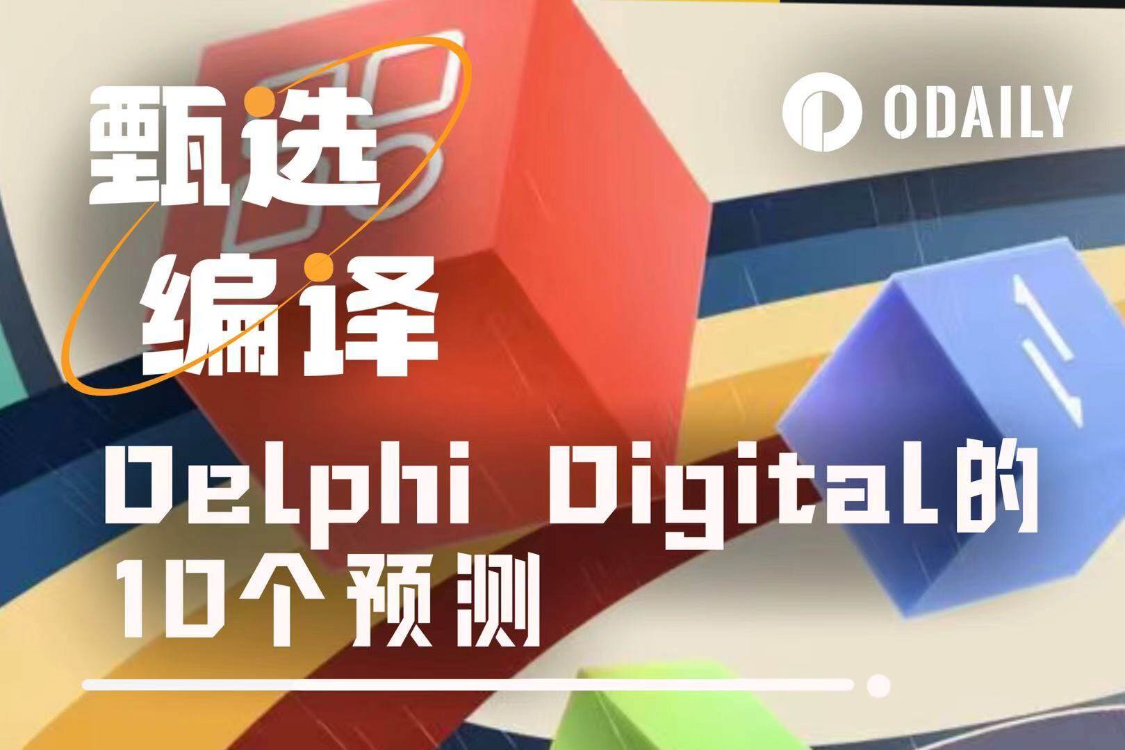Delphi Digital前瞻：2026年加密市场的10大范式转移