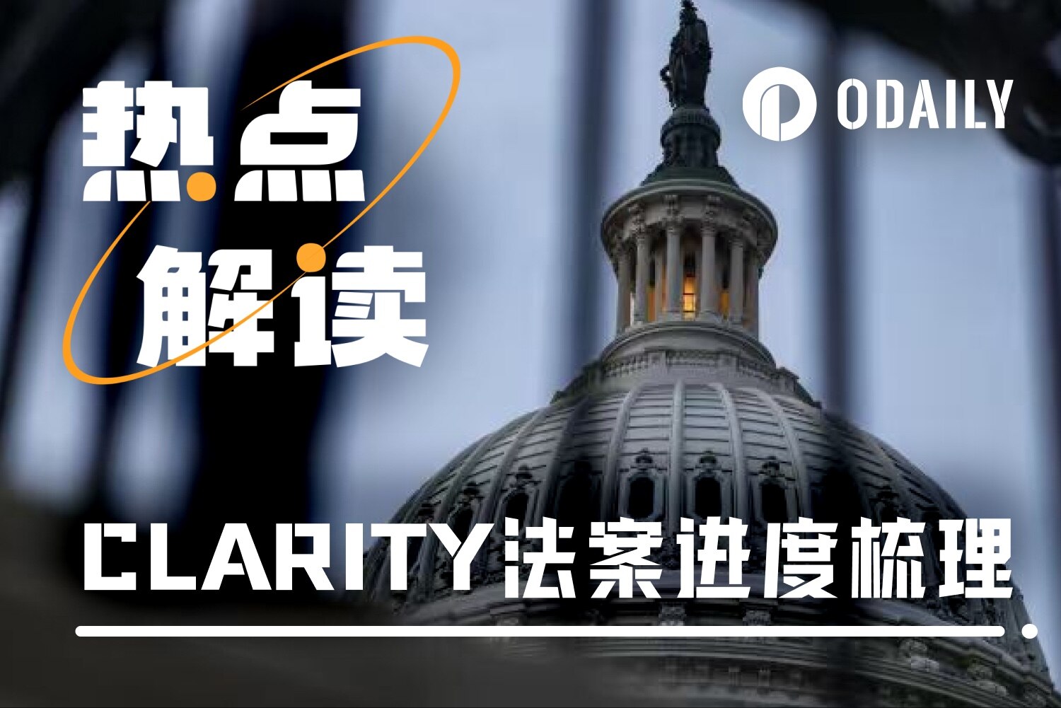 加密后市最大变数，CLARITY法案能否跑通参议院？