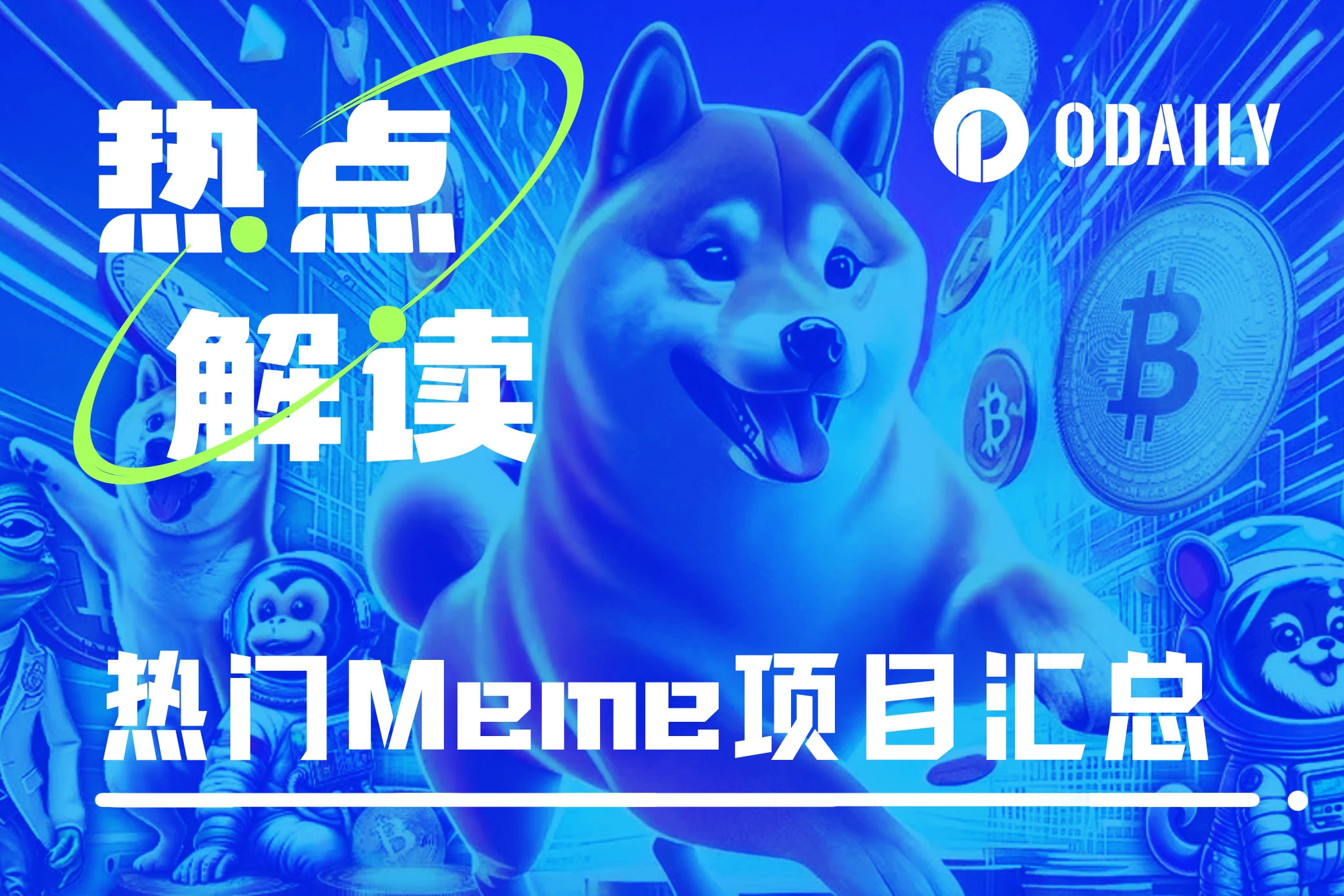 行情回暖后要重点关注的Meme，看这篇就够了