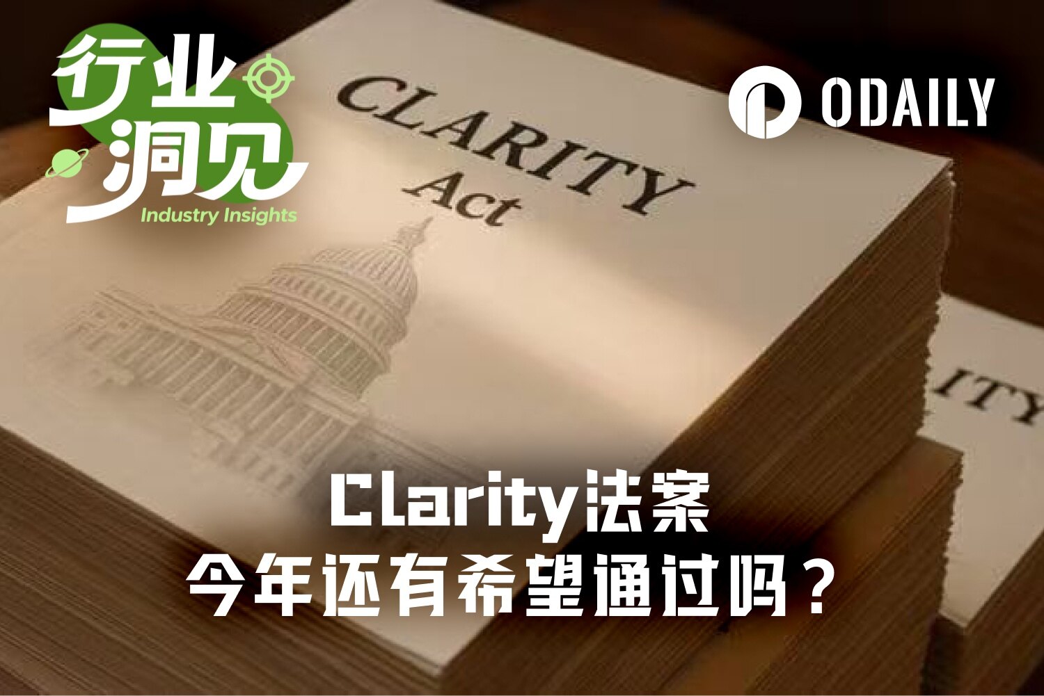 特朗普与民主党的政治战争，正在拖死Clarity法案