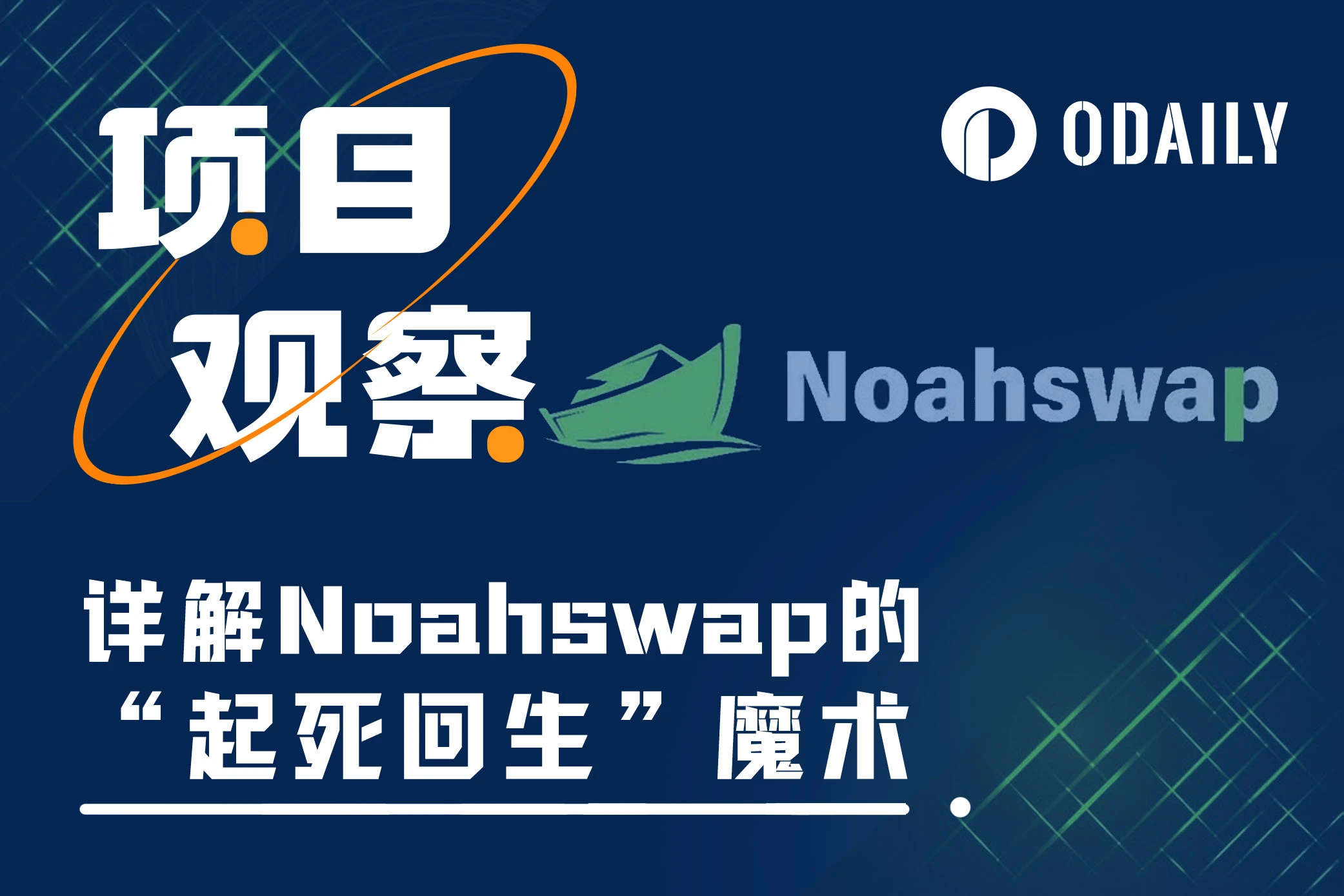 详解Noahswap的“起死回生”魔术：如何解锁不良资产的万亿价值