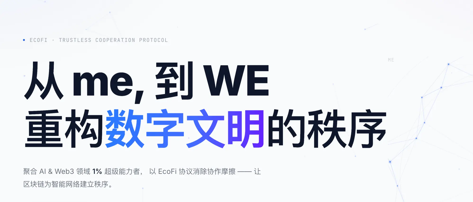 AI & Web3 时代的秩序演进:m&W 的竞争维度与探索路径