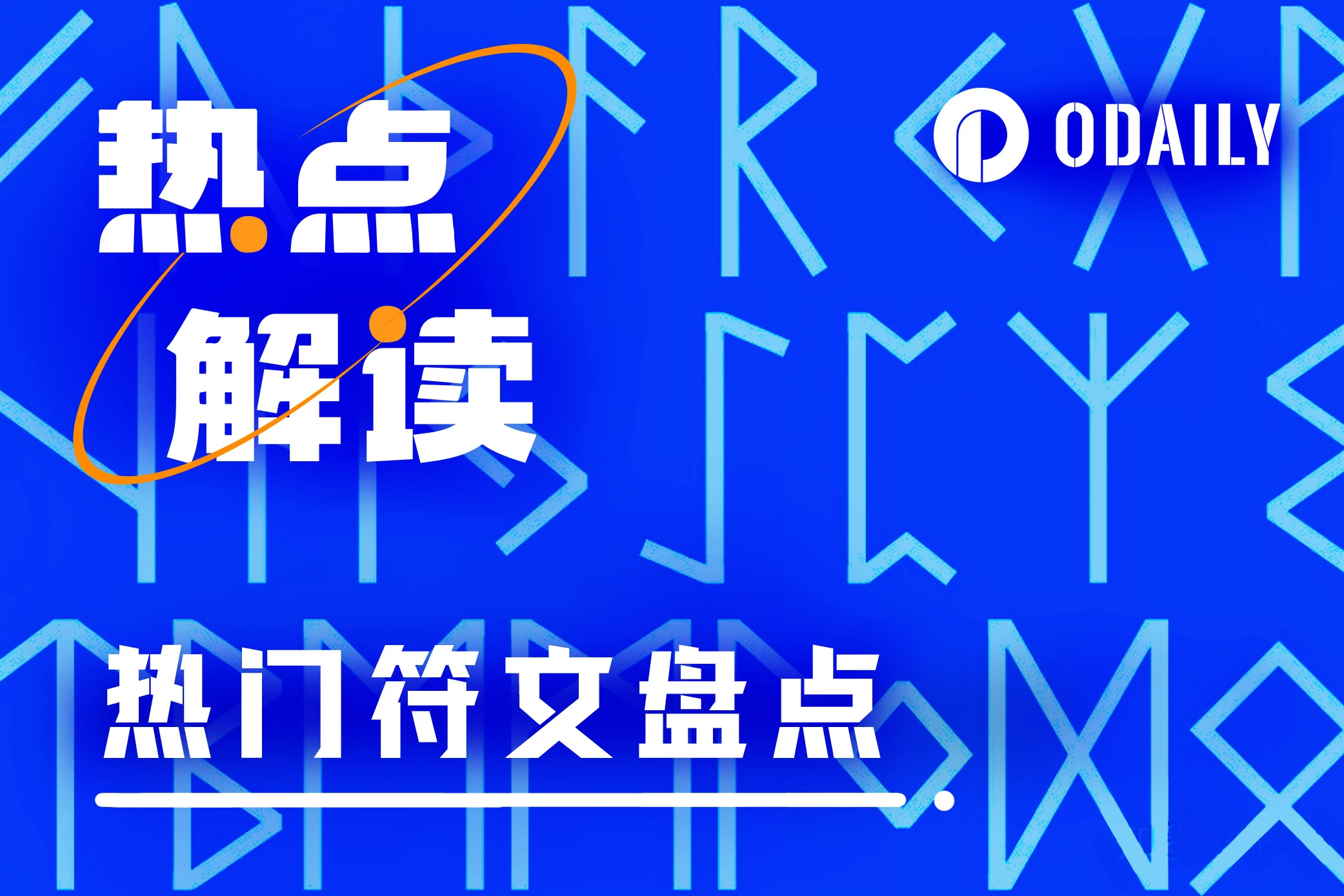 谁是龙头，什么概念能脱颖而出？速通前十热门符文数据及故事