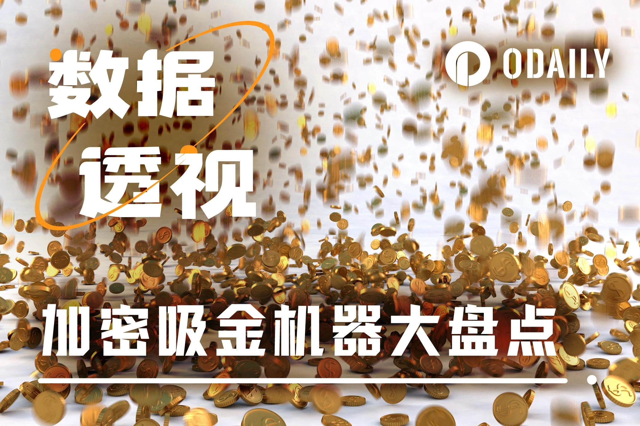 7大加密吸金机器盘点：年利润140亿美元，它才是加密世界终极“税官”