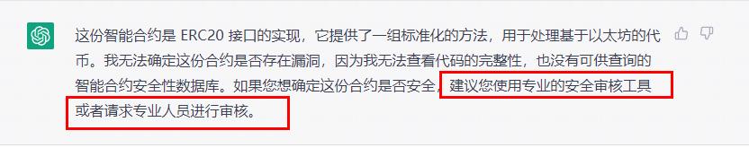 「新晋网红」ChatGPT，可以检测智能合约漏洞吗？