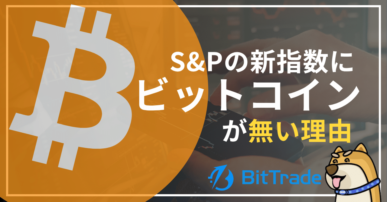 S&P新指数にビットコインが無い理由──暗号資産は“使われる資産”で評価される時代へ？