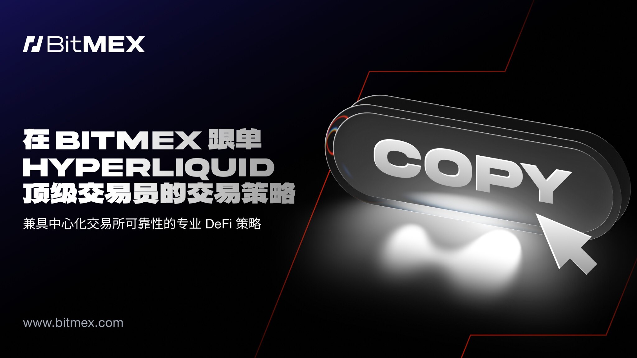 BitMEX推出Hyperliquid跟单交易功能，用户可一键跟单PerpDEX顶尖交易员