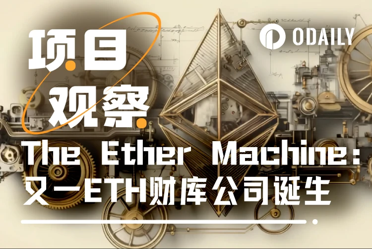 40万ETH巨鲸诞生！美股首个以太坊资管平台The Ether Machine获批倒计时