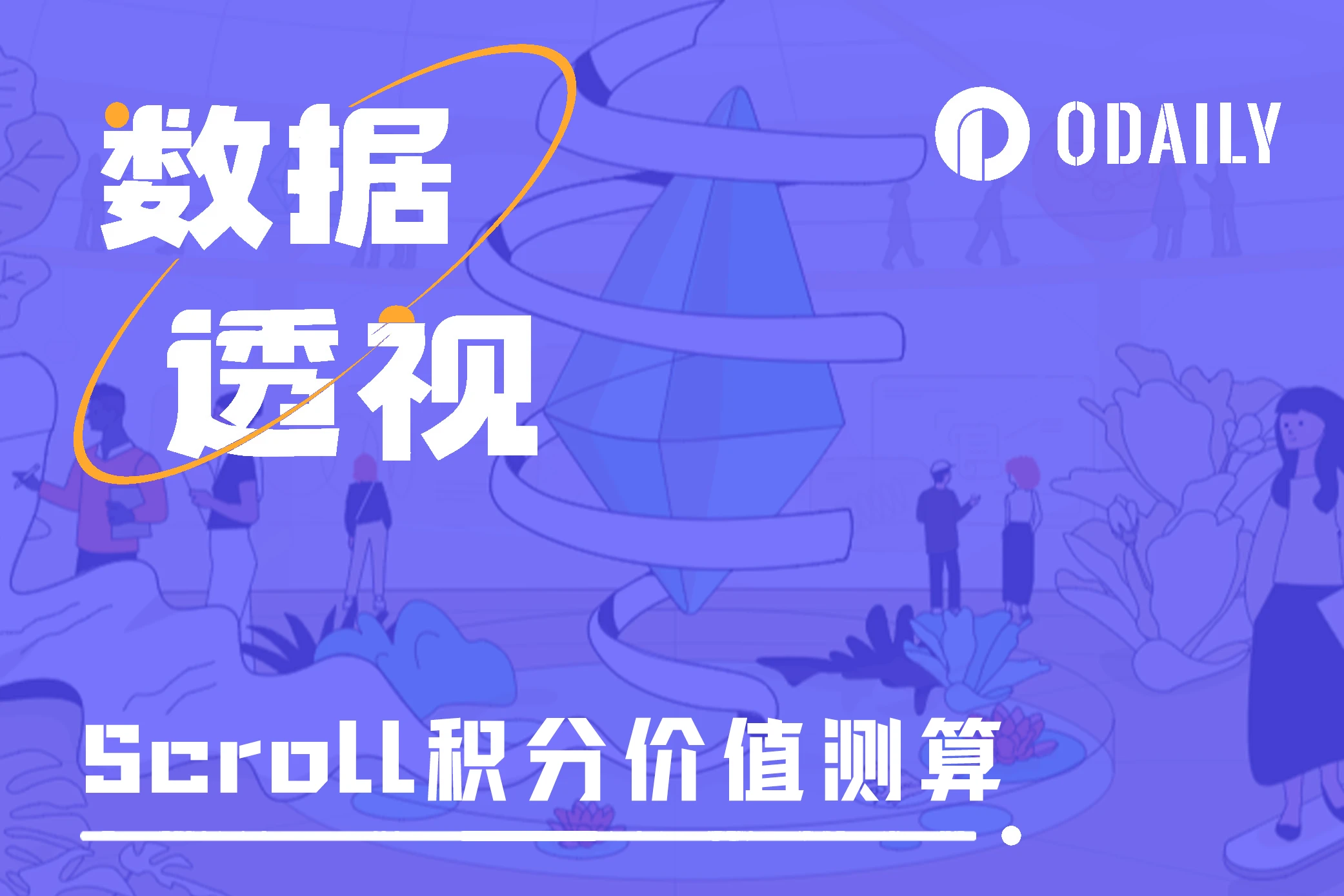 深挖Scroll数据：积分预估单价是多少？十天后快照是否还值得参与？